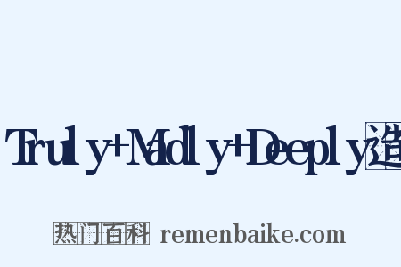 Truly+Madly+Deeply造句是什么意思的图片